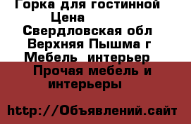 Горка для гостинной › Цена ­ 2 500 - Свердловская обл., Верхняя Пышма г. Мебель, интерьер » Прочая мебель и интерьеры   